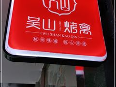 -吴山烤禽 (吴山路店)