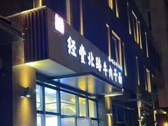 -经堂北路牛肉干面·溪口蒋永峰牛肉馆(宁波店)