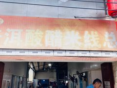 -正宗杨记普洱酸醋米线(总店)