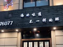门面-开鑫鱼厂·宁波海鲜(前程智慧城店)