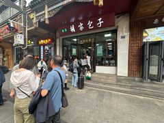 -胡家包子·清真(大众巷店)