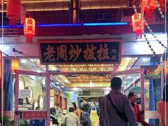 -老周炒拨拉(甘州总店)
