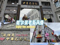 -中华巴洛克风情街