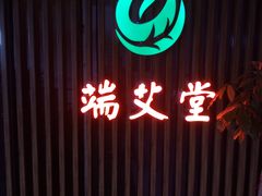 -端艾堂·SPA·艾灸(棕榈泉013店)