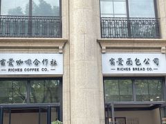 -富贵面包公司(运河店)