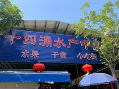 门面-沙湾姜撞奶(十四涌店)