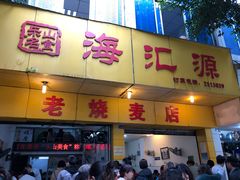 门面-海汇源老烧麦店(东大街总店)