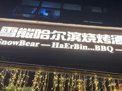 -雪熊精酿·哈尔滨烧烤酒馆(非遗大串店)