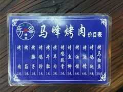 -清真·马峰烤肉(小学习北巷店)