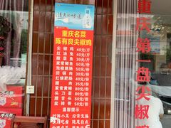 门面-陈有良尖椒鸡(江津总店)