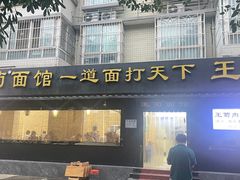 -王菊美食街·王菊面馆(总店)