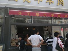 门面-王德炭烤牛羊肉(西关大街店)