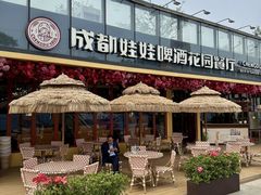 -成都娃娃花园餐厅 (南艺旗舰店)