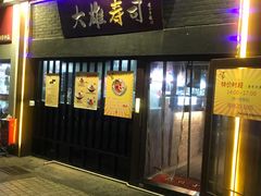 门面-大雄寿司(中华广场店)