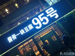 门面-95号酱骨·一块豆腐(展春园西路店)