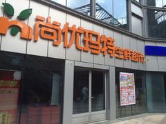 -尚优玛特(田尚坊商业中心店)