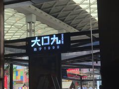 门面-大口九(东方广场店)