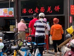 -潘记老面羌饼