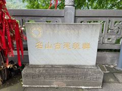 -丰都鬼城名山景区