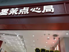 -墨茉点心局(梅溪湖新天地一店)