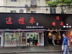 门面-逸桂禾面馆