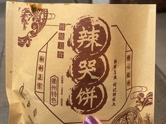 -辣哭饼(七宝老街店)
