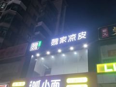 -魏家凉皮(梨园店)