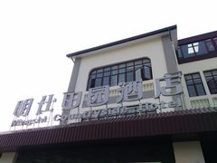 -明仕田园酒店