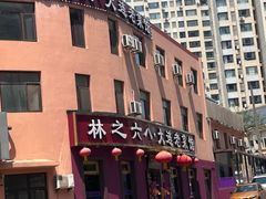 -林之六八·6886大连老菜馆