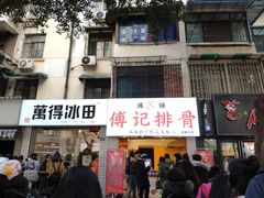 门面-傅强排骨(成都总店)