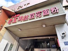 -老五鸡丝豆花面粉(瑞金北路68号院店)