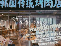 -姜虎东白丁烤肉(恒隆广场店)