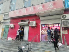 门面-永顺炸鸡(北京总店)