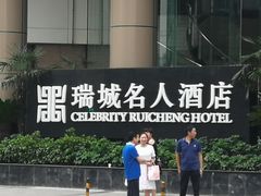 -成都瑞城名人酒店