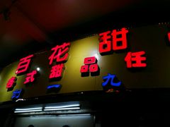 -百花传统甜品店(原址店)