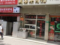 -苏州藏书羊肉馆