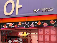 -悠个炸鸡(南京创始店)