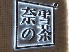 -奈雪的茶(国金中心店)