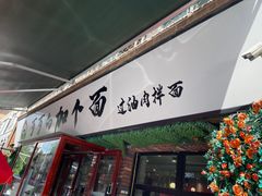 -歹歹的加个面过油肉拌面