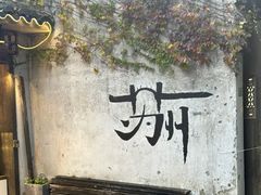 -新聚丰菜馆(太监弄店)