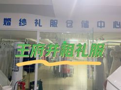 点击看大图 -月月婚纱礼服仓储店(王府井店)