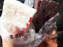 米糕-芳婆糕团店(王府大街店)