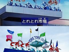 -海鮮寿司とれとれ市場