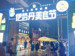 -伊势丹(现代城店)