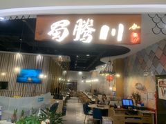 -蜀腾川·火锅鱼.烤鱼(新世界城店)