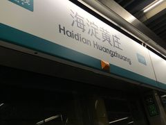 -海淀黄庄(地铁站)