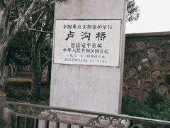 -卢沟桥文化旅游区(卢沟桥)