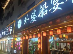 -外婆船宴餐厅·外婆喊你回家吃饭