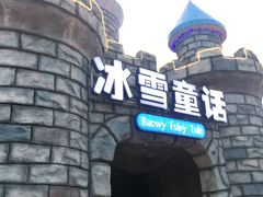 -横店影视城梦幻谷园区