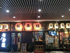 门面-有喜屋·深夜食堂(环宇荟店)